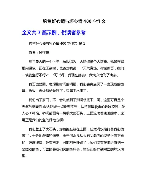 钓鱼好心情与坏心情400字作文