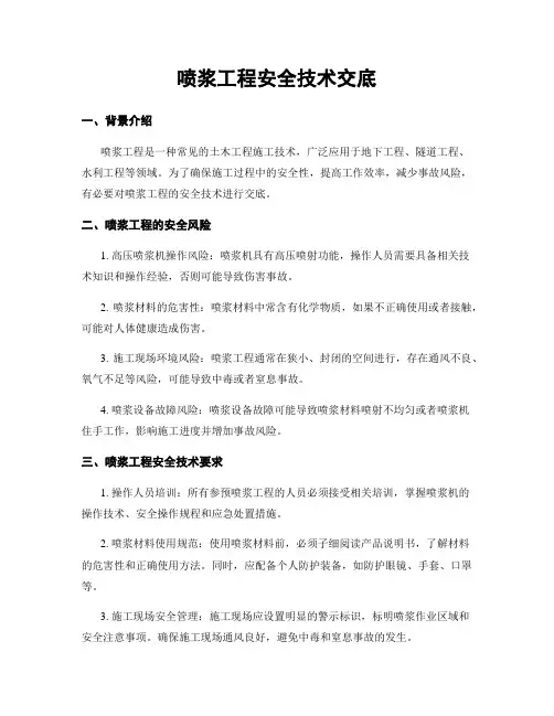 喷浆工程安全技术交底