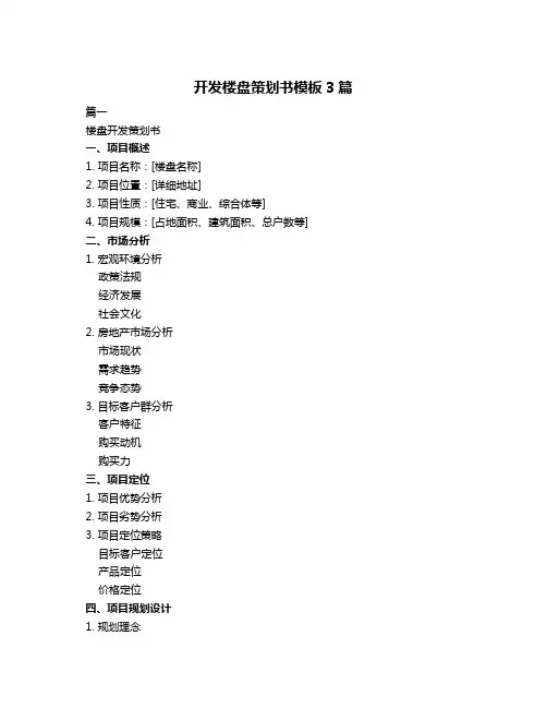 开发楼盘策划书模板3篇
