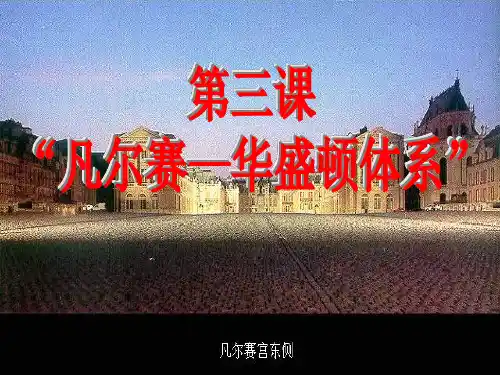 九年级世界历史《凡尔赛―华盛顿体系》PPT课件