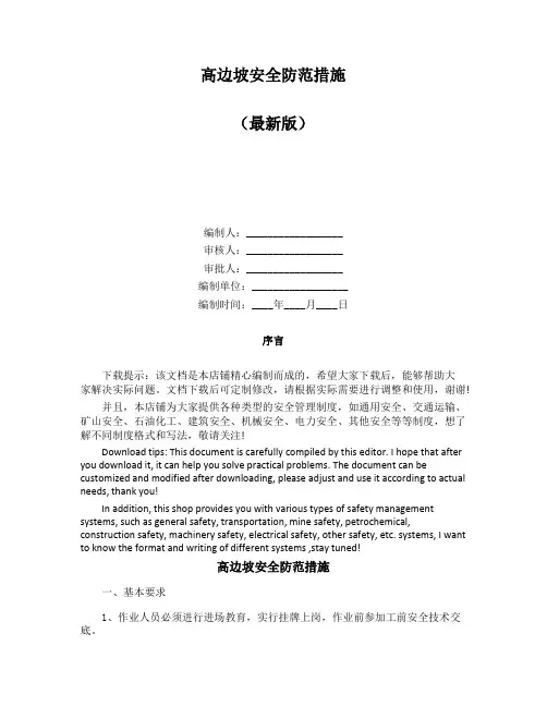 高边坡安全防范措施