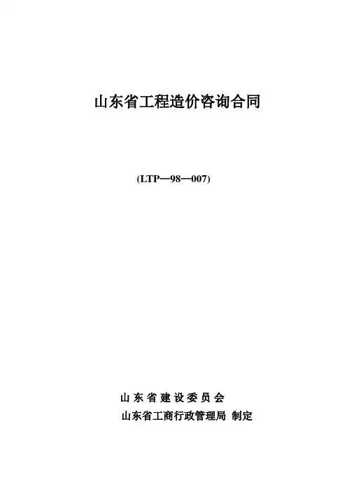 山东省工程造价咨询合同范本