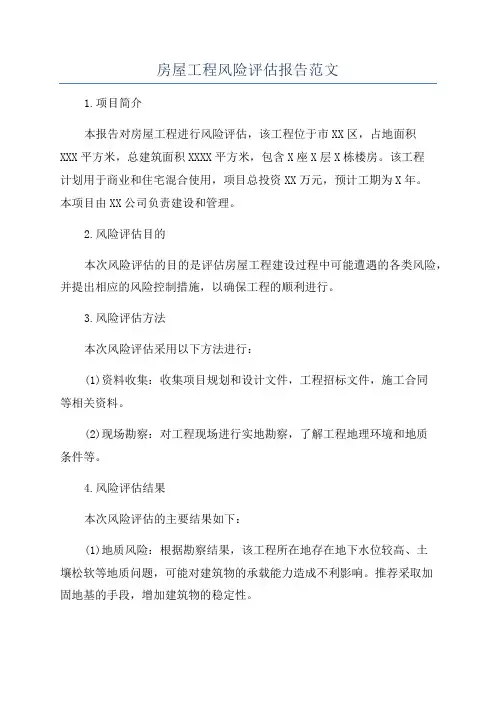 房屋工程风险评估报告范文