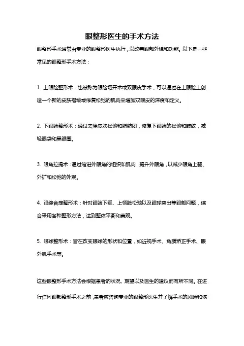 眼整形医生的手术方法