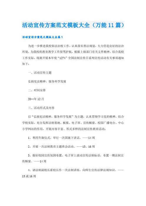 活动宣传方案范文模板大全(万能11篇).doc