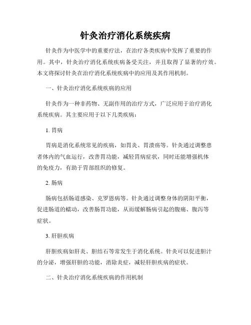 针灸治疗消化系统疾病