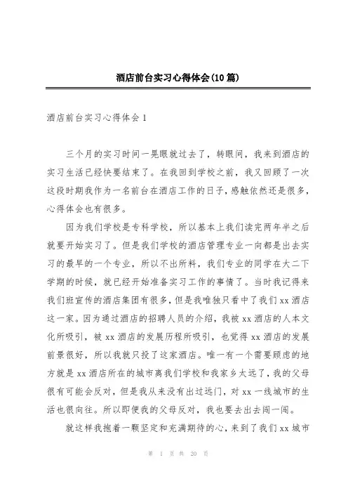 酒店前台实习心得体会(10篇)