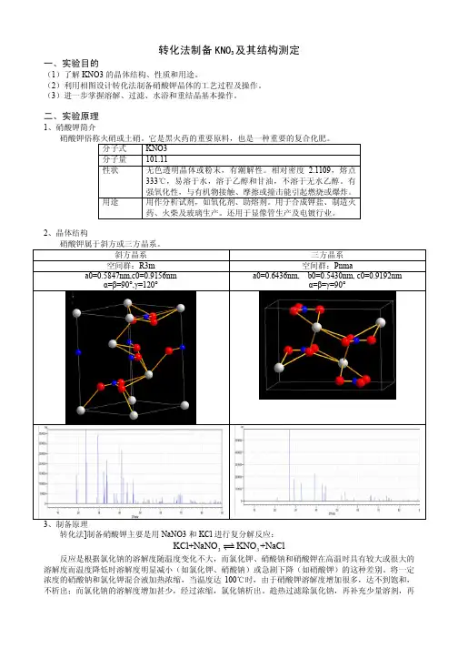 转化法制备KNO3及其结构测定