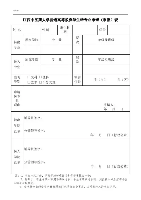 江西中医药大学普通高等教育学生转专业申请(审批)表
