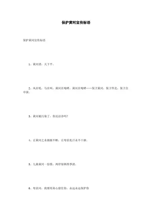 保护黄河宣传标语