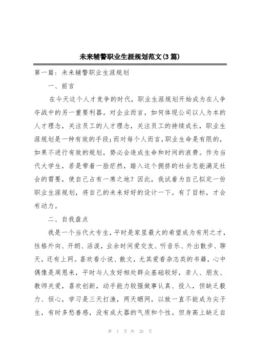 未来辅警职业生涯规划范文(3篇)