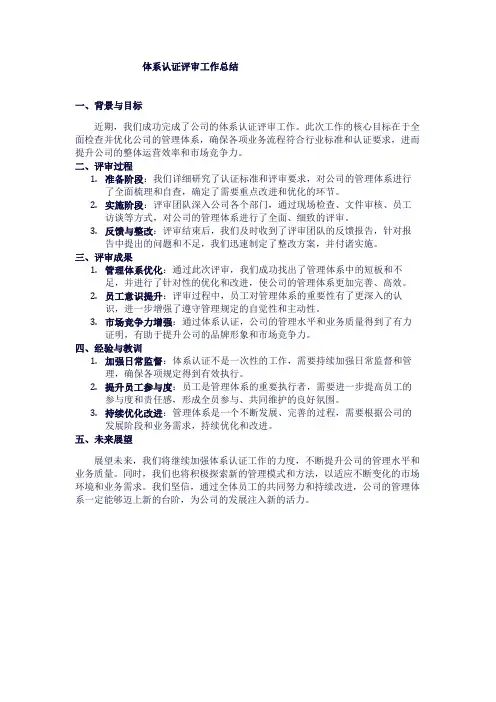 体系认证评审工作总结1