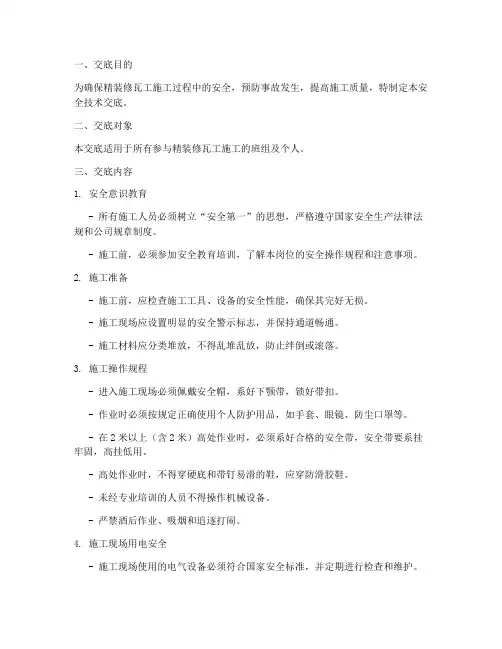 精装修瓦工安全技术交底模板