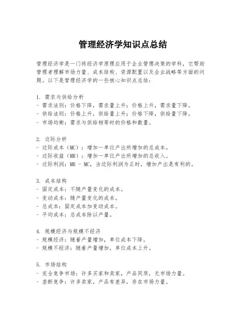 管理经济学知识点总结