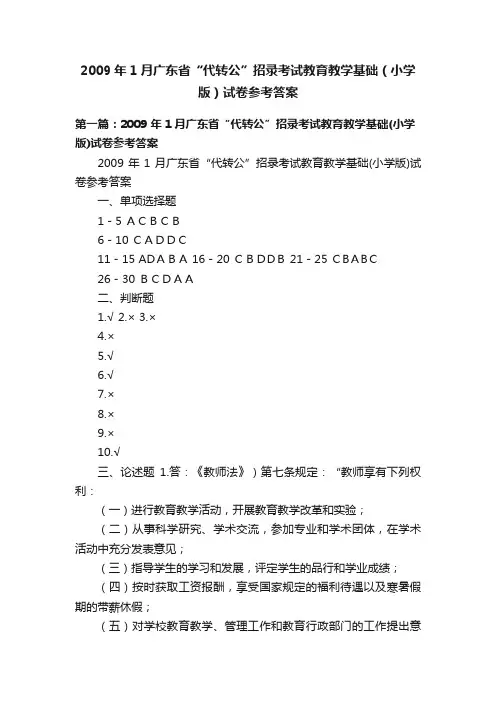 2009年1月广东省“代转公”招录考试教育教学基础（小学版）试卷参考答案