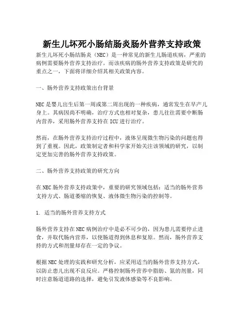 新生儿坏死小肠结肠炎肠外营养支持政策
