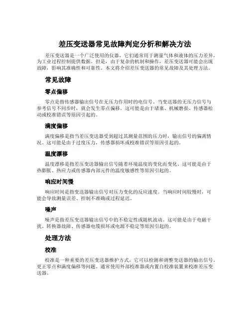 差压变送器常见故障判定分析和解决方法