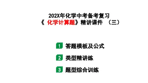 化学中考备考复习《化学计算题》精讲课件(三)(课件37页)