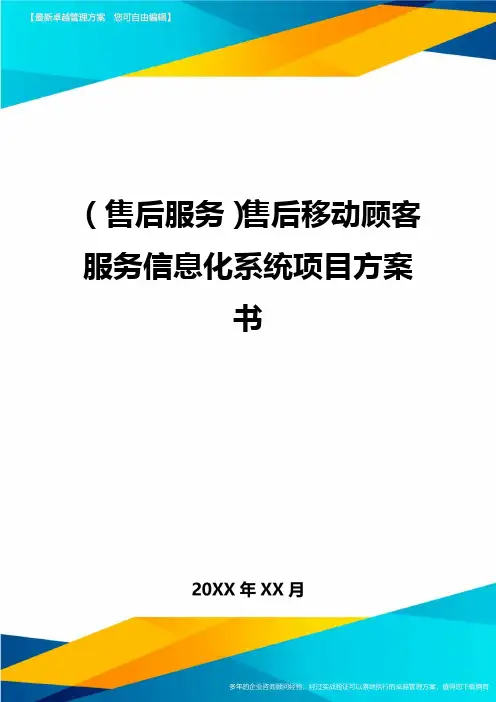 (售后服务)售后移动顾客服务信息化系统项目方案书.