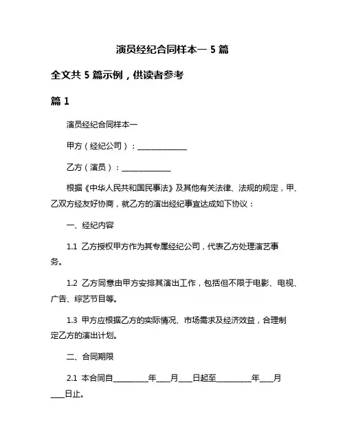 演员经纪合同样本一5篇