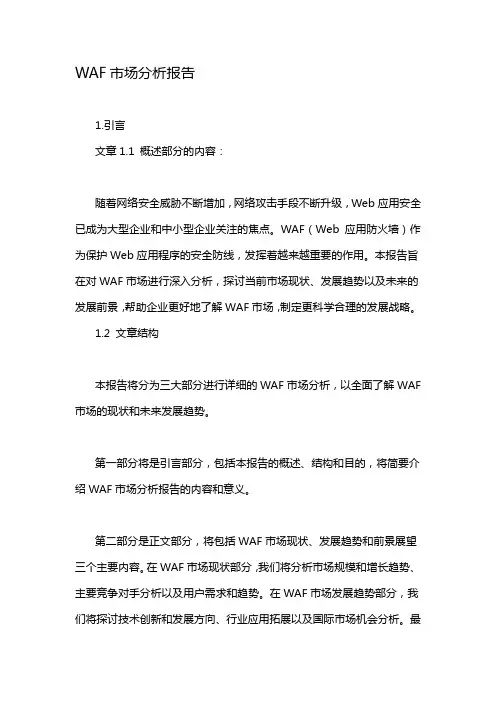WAF市场分析报告