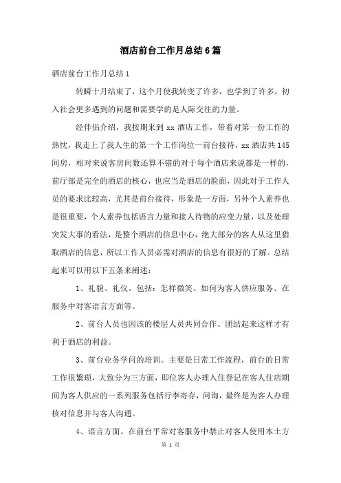 酒店前台工作月总结6篇