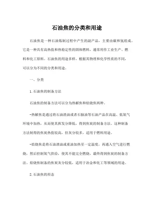 石油焦的分类和用途