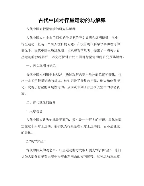 古代中国对行星运动的与解释