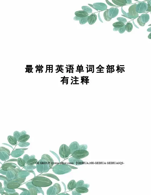 最常用英语单词全部标有注释精编版