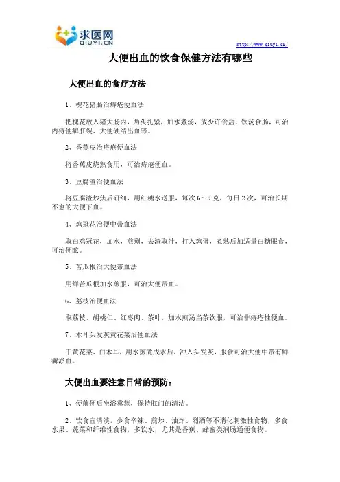 大便出血的饮食保健方法有哪些