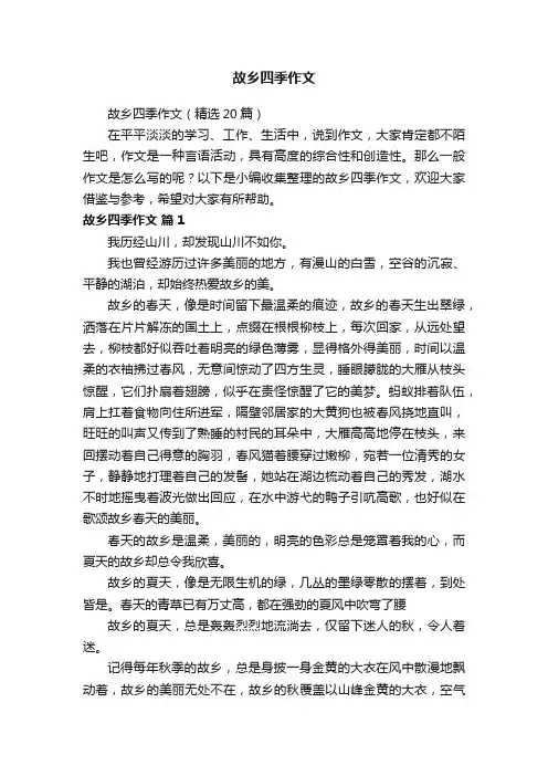 故乡四季作文（精选20篇）