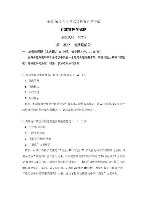 成人自考00277行政管理学2017年4月试题及答案