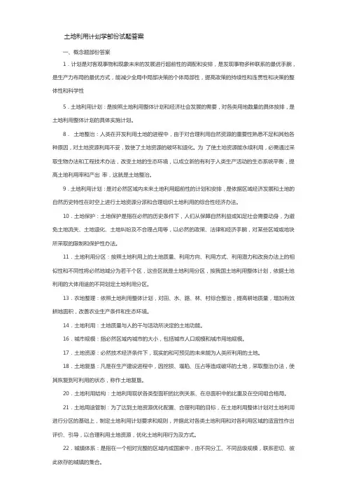 土地利用计划学部份试题答案