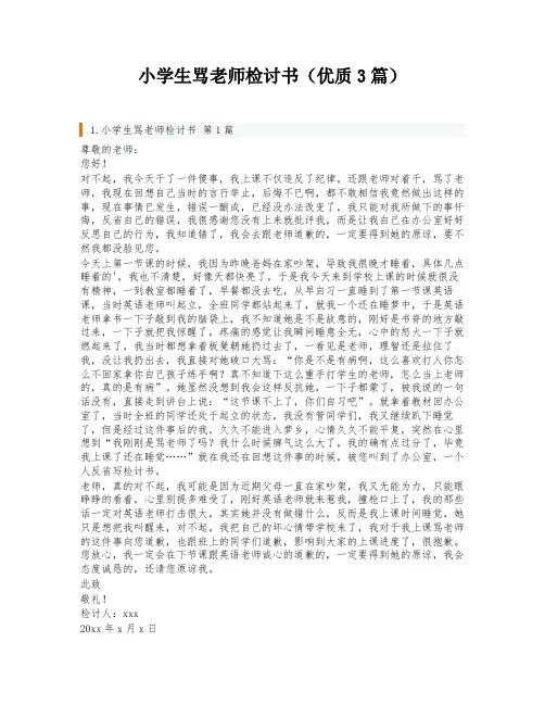 小学生骂老师检讨书(优质3篇)