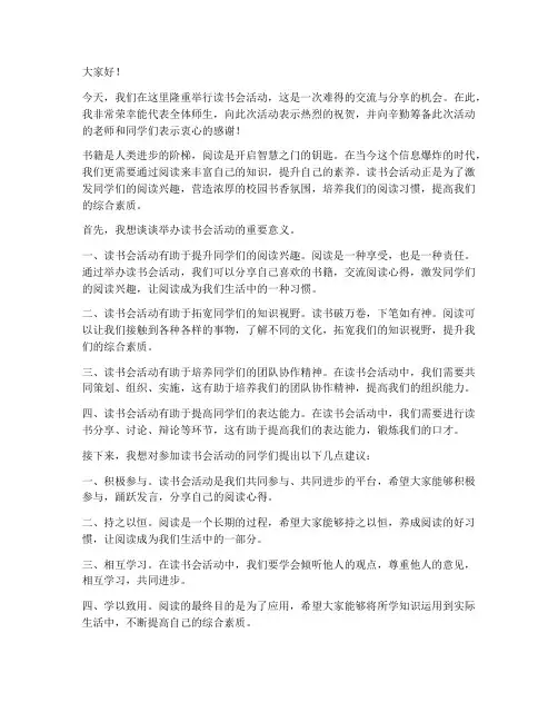 举办读书会活动发言稿