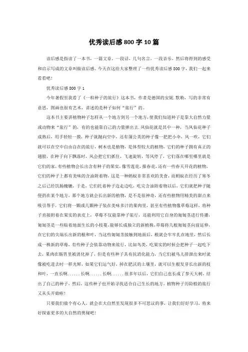 优秀读后感800字10篇