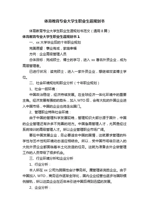 体育教育专业大学生职业生涯规划书