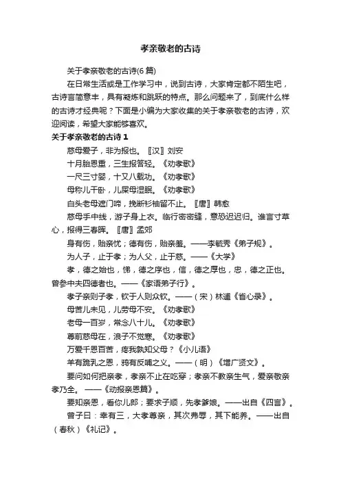 关于孝亲敬老的古诗（6篇）