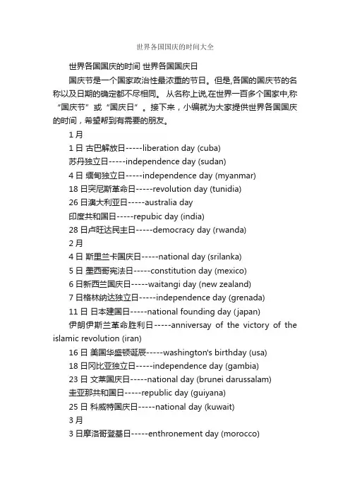 世界各国国庆的时间大全_十一国庆节