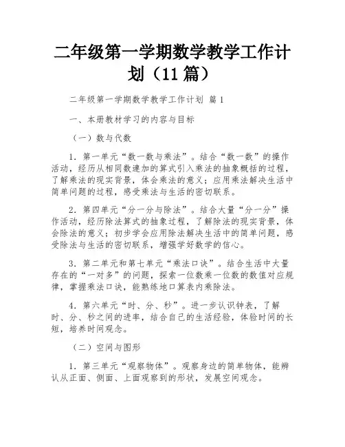 二年级第一学期数学教学工作计划(11篇)
