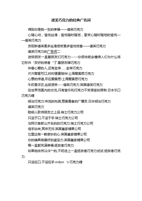 德芙巧克力的经典广告词