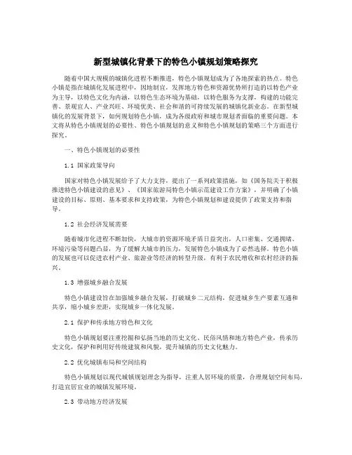 新型城镇化背景下的特色小镇规划策略探究