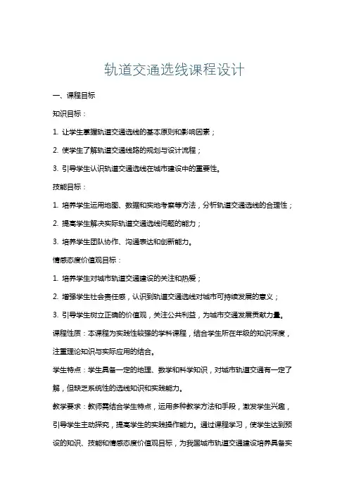 轨道交通选线课程设计