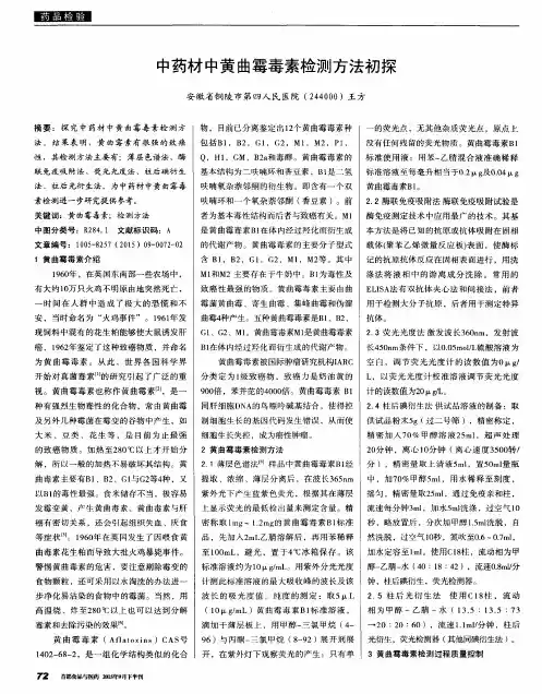 中药材中黄曲霉毒素检测方法初探