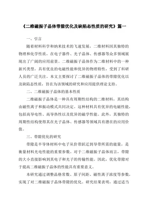 《2024年二维磁振子晶体带隙优化及缺陷态性质的研究》范文