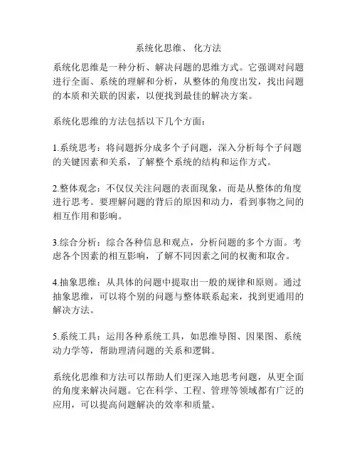 系统化思维、 化方法