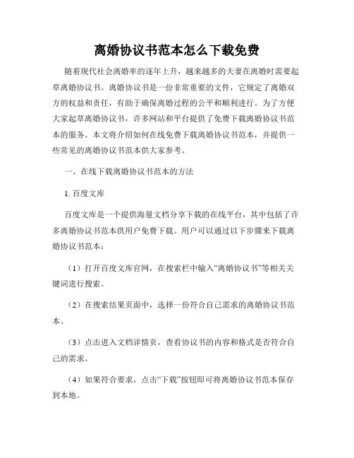 离婚协议书范本怎么下载免费