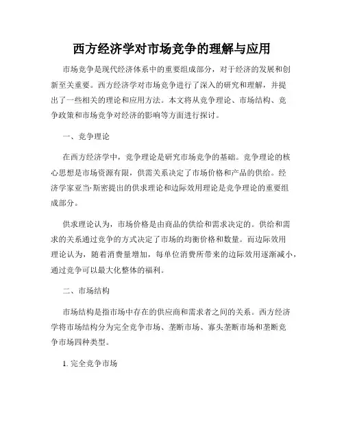西方经济学对市场竞争的理解与应用