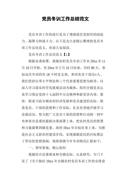 党员冬训工作总结范文