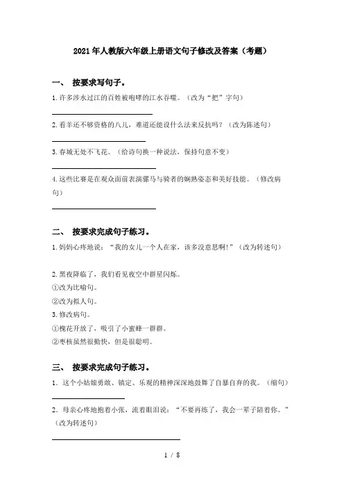 2021年人教版六年级上册语文句子修改及答案(考题)